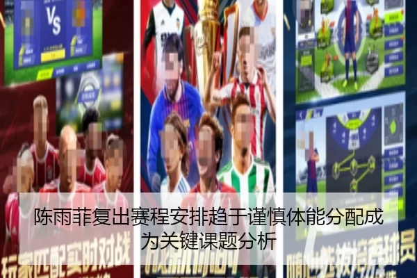陈雨菲复出赛程安排趋于谨慎体能分配成为关键课题分析