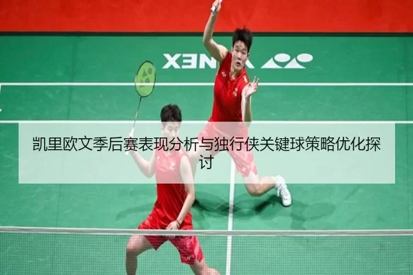 凯里欧文季后赛表现分析与独行侠关键球策略优化探讨
